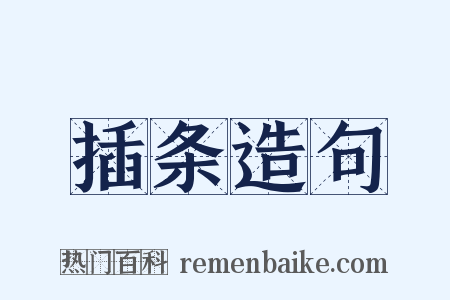 插条造句是什么意思的图片